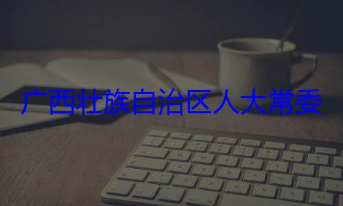 广西壮族自家柏被查治区人大常自治区人大主任委员蒋法制委员会委会委员